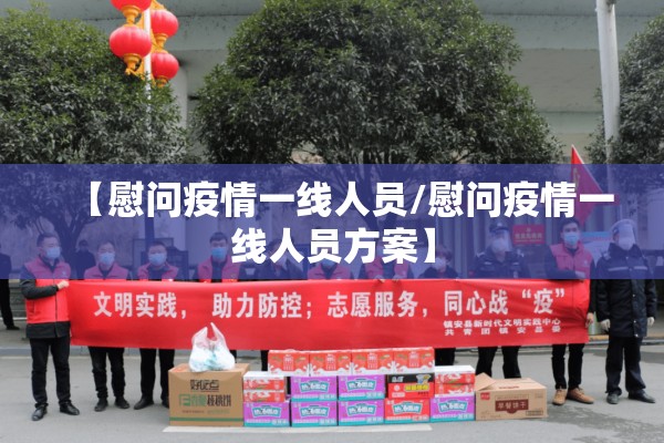 【慰问疫情一线人员/慰问疫情一线人员方案】