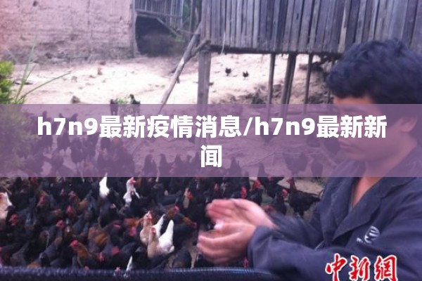 h7n9最新疫情消息/h7n9最新新闻