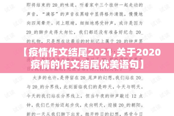 【疫情作文结尾2021,关于2020疫情的作文结尾优美语句】 【疫情作文结尾2021,关于2020疫情的作文结尾优美语句】