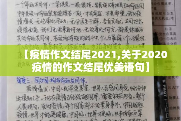 【疫情作文结尾2021,关于2020疫情的作文结尾优美语句】 【疫情作文结尾2021,关于2020疫情的作文结尾优美语句】