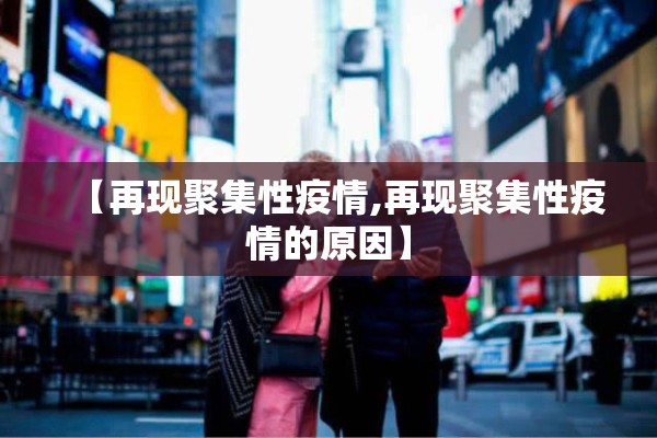 【再现聚集性疫情,再现聚集性疫情的原因】 【再现聚集性疫情,再现聚集性疫情的原因】