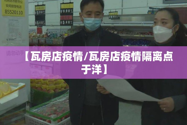 【瓦房店疫情/瓦房店疫情隔离点于洋】 【瓦房店疫情/瓦房店疫情隔离点于洋】