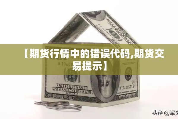 【期货行情中的错误代码,期货交易提示】