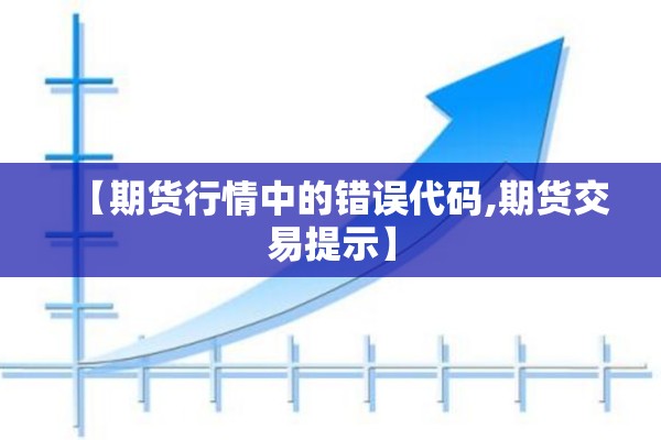 【期货行情中的错误代码,期货交易提示】