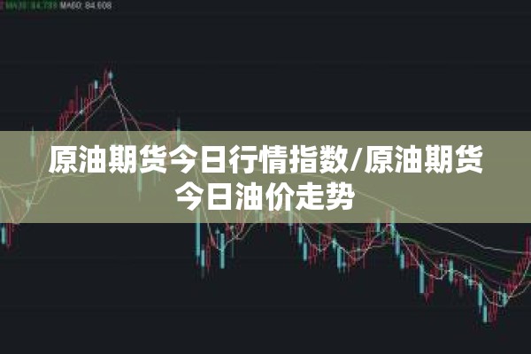 【期货行情中的错误代码,期货交易提示】