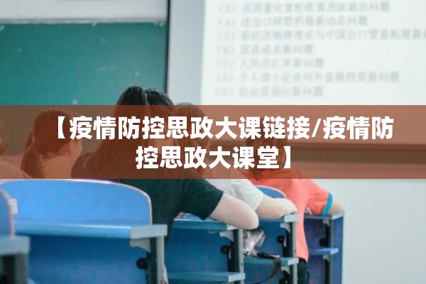 【疫情防控思政大课链接/疫情防控思政大课堂】