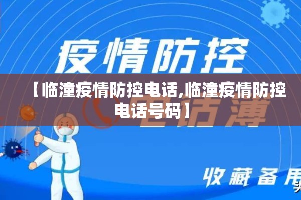 【临潼疫情防控电话,临潼疫情防控电话号码】