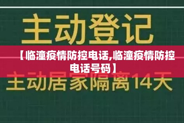 【临潼疫情防控电话,临潼疫情防控电话号码】
