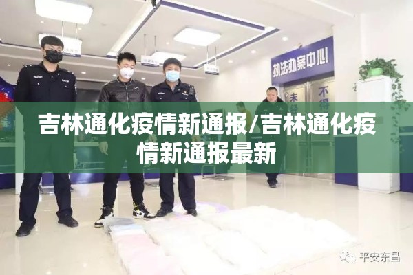 吉林通化疫情新通报/吉林通化疫情新通报最新