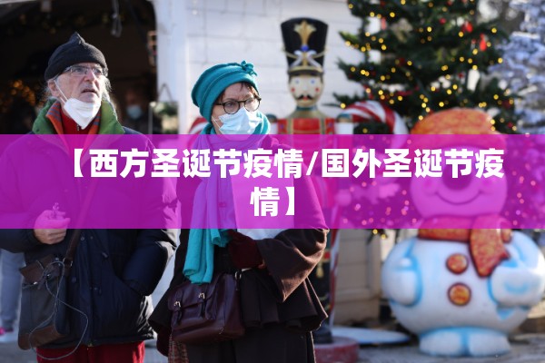 【西方圣诞节疫情/国外圣诞节疫情】