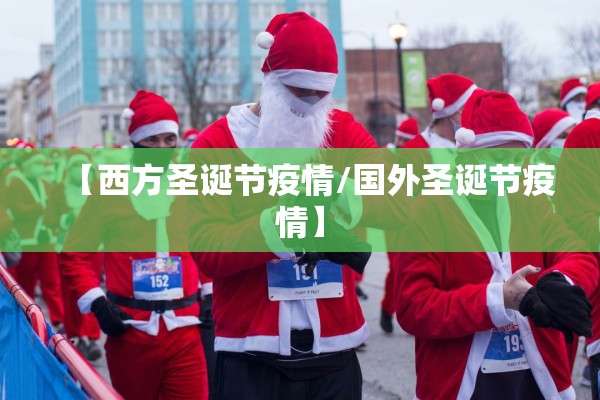 【西方圣诞节疫情/国外圣诞节疫情】