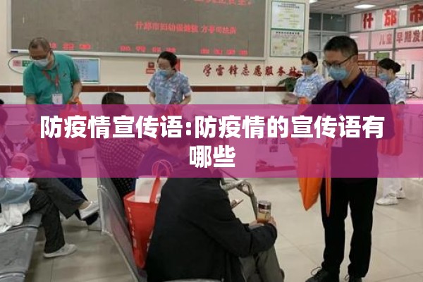 防疫情宣传语:防疫情的宣传语有哪些