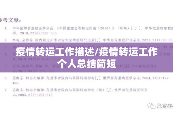 疫情转运工作描述/疫情转运工作个人总结简短 疫情转运工作描述/疫情转运工作个人总结简短