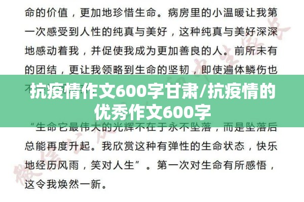 抗疫情作文600字甘肃/抗疫情的优秀作文600字