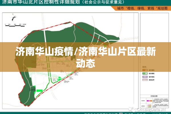 济南华山疫情/济南华山片区最新动态 济南华山疫情/济南华山片区最新动态