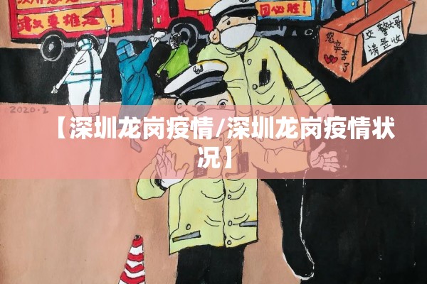 【深圳龙岗疫情/深圳龙岗疫情状况】