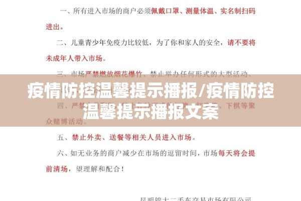疫情防控温馨提示播报/疫情防控温馨提示播报文案