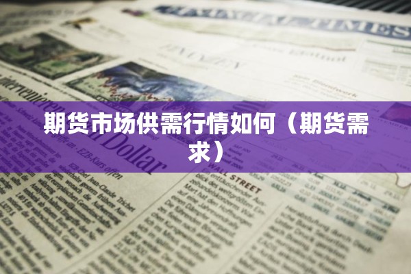 【今日头条期货股票行情/今日头条股票实时行情】