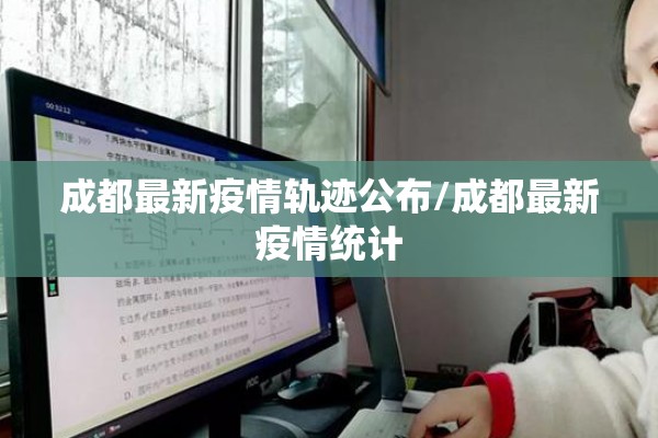 成都最新疫情轨迹公布/成都最新疫情统计