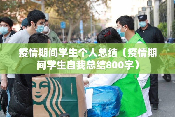 【疫情期间规章制度/疫情期间的规章制度】