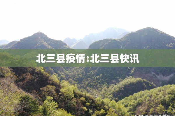北三县疫情:北三县快讯 北三县疫情:北三县快讯