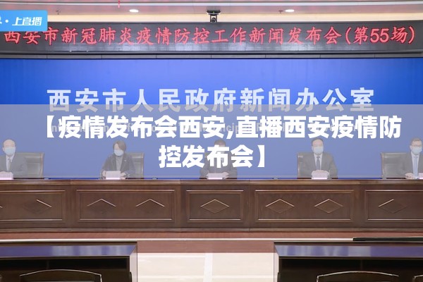 【疫情发布会西安,直播西安疫情防控发布会】 【疫情发布会西安,直播西安疫情防控发布会】