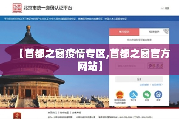 【首都之窗疫情专区,首都之窗官方网站】