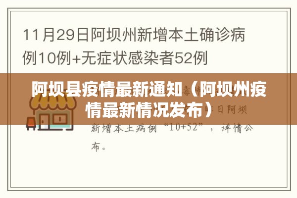 阿坝县疫情最新通知(阿坝州疫情最新情况发布) 阿坝县疫情最新通知(阿坝州疫情最新情况发布)