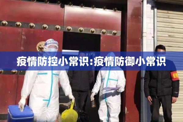 疫情防控小常识:疫情防御小常识