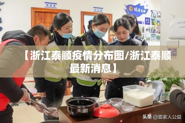 【浙江泰顺疫情分布图/浙江泰顺最新消息】 【浙江泰顺疫情分布图/浙江泰顺最新消息】