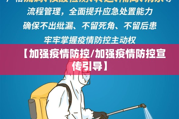 【加强疫情防控/加强疫情防控宣传引导】 【加强疫情防控/加强疫情防控宣传引导】