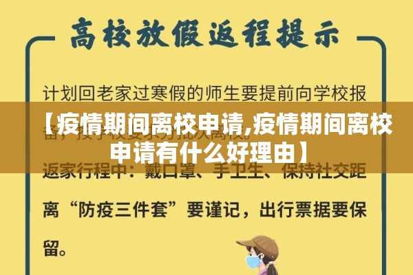 【疫情期间离校申请,疫情期间离校申请有什么好理由】 【疫情期间离校申请,疫情期间离校申请有什么好理由】