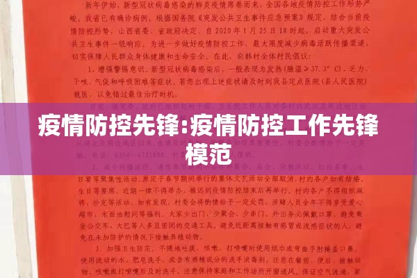 疫情防控先锋:疫情防控工作先锋模范 疫情防控先锋:疫情防控工作先锋模范