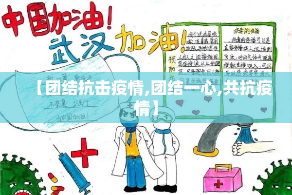 【团结抗击疫情,团结一心,共抗疫情】 【团结抗击疫情,团结一心,共抗疫情】