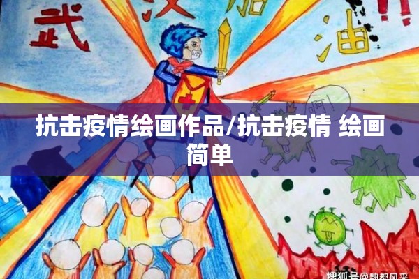 抗击疫情绘画作品/抗击疫情 绘画简单 抗击疫情绘画作品/抗击疫情 绘画简单