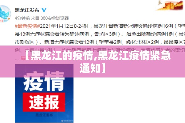 【黑龙江的疫情,黑龙江疫情紧急通知】 【黑龙江的疫情,黑龙江疫情紧急通知】