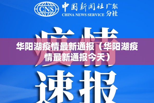 华阳湖疫情最新通报(华阳湖疫情最新通报今天) 华阳湖疫情最新通报(华阳湖疫情最新通报今天)