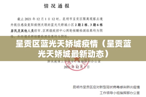 呈贡区蓝光天娇城疫情(呈贡蓝光天娇城最新动态) 呈贡区蓝光天娇城疫情(呈贡蓝光天娇城最新动态)