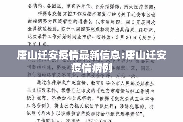唐山迁安疫情最新信息:唐山迁安疫情病例