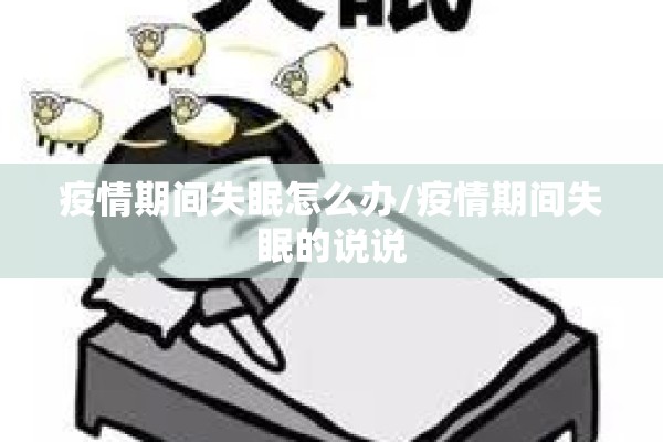 疫情期间失眠怎么办/疫情期间失眠的说说 疫情期间失眠怎么办/疫情期间失眠的说说