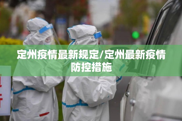 华阳湖疫情最新通报（华阳湖疫情最新通报今天）