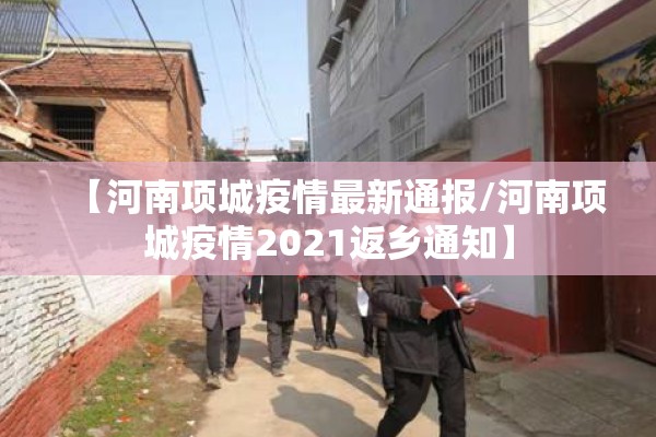【榆中县疫情最新通知,榆中疫情最新数据消息】