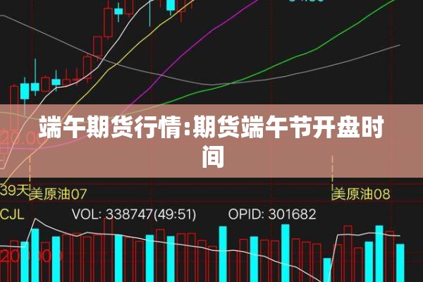 端午期货行情:期货端午节开盘时间