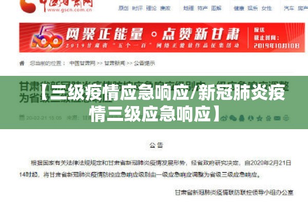 【三级疫情应急响应/新冠肺炎疫情三级应急响应】 【三级疫情应急响应/新冠肺炎疫情三级应急响应】