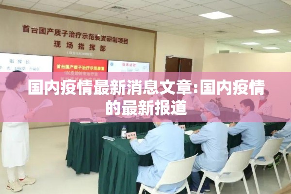 国内疫情最新消息文章:国内疫情的最新报道 国内疫情最新消息文章:国内疫情的最新报道