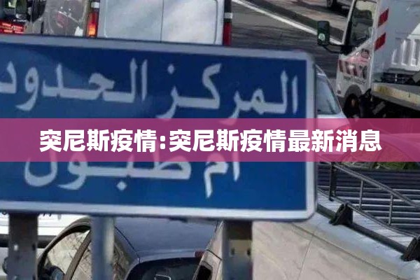 突尼斯疫情:突尼斯疫情最新消息