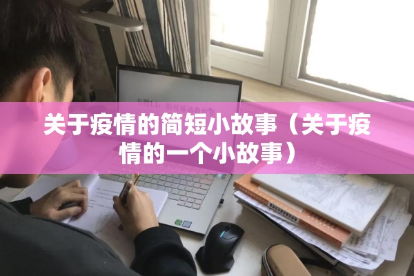 国内疫情最新消息文章:国内疫情的最新报道