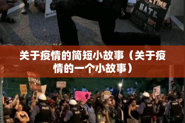 关于疫情的简短小故事(关于疫情的一个小故事) 关于疫情的简短小故事(关于疫情的一个小故事)