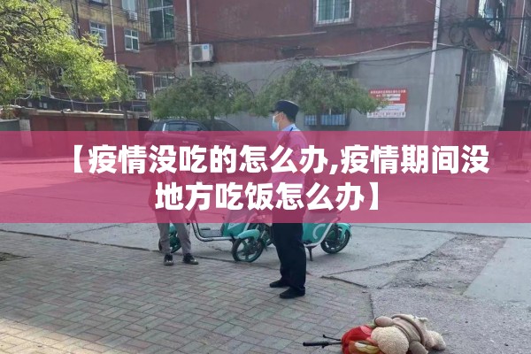 【疫情没吃的怎么办,疫情期间没地方吃饭怎么办】