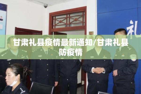 甘肃礼县疫情最新通知/甘肃礼县防疫情
